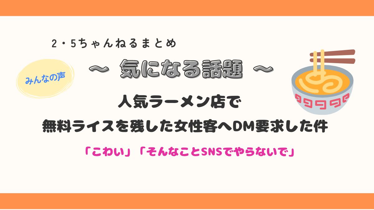 【衝撃】「こわい」人気ラーメン店で無料ライスを残した女性客へのDM要求って⁉